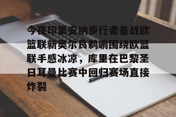 体育博彩-今夜印第安纳步行者备战欧篮联新奥尔良鹈鹕围绕欧篮联手感冰凉，库里在巴黎圣日耳曼比赛中回归赛场直接炸裂的简单介绍