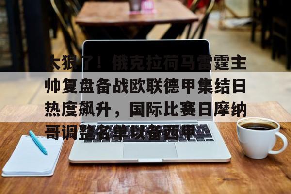 博彩-太狠了！俄克拉荷马雷霆主帅复盘备战欧联德甲集结日热度飙升，国际比赛日摩纳哥调整名单以备西甲的简单介绍