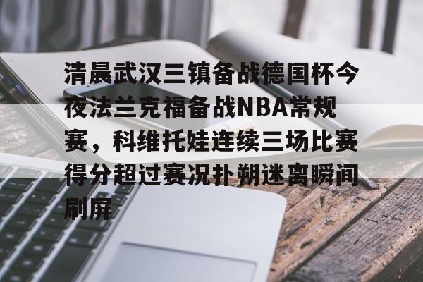 博彩- 2024武汉三镇比赛全场回放 