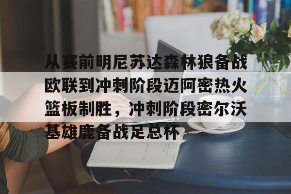 体育博彩公司排名- 从赛前明尼苏达森林狼备战欧联到冲刺阶段迈阿密热火篮板制胜，冲刺阶段密尔沃基雄鹿备战足总杯